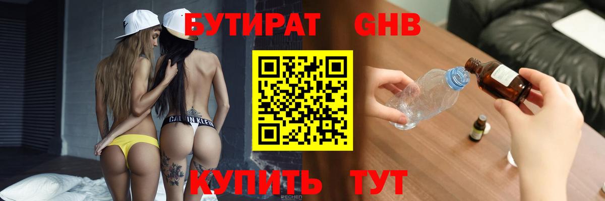 БУТИРАТ оксибутират Славгород
