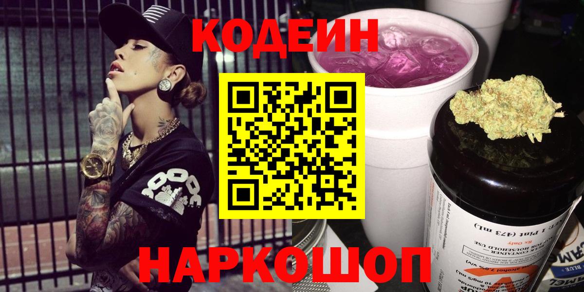 Codein Purple Drank  Вход с VPN  Славгород 
