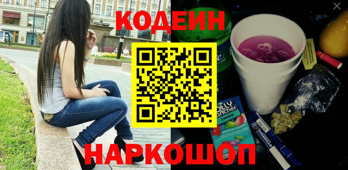 Codein напиток Lean (лин)  Славгород 
